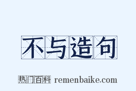 不与造句是什么意思的图片
